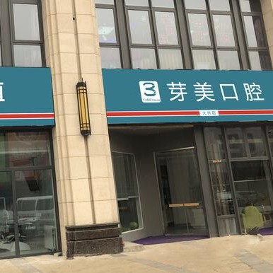 北京種植一顆牙需多少錢！北京芽美口腔(大興店)種植牙收費(fèi)表公布，瑞士iti：6890元起/顆！