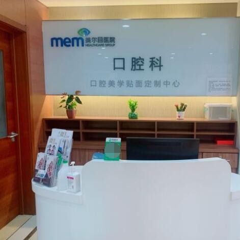 北京美爾目定慧醫(yī)院(海淀區(qū))