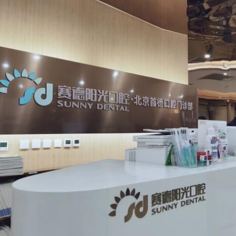 北京賽德陽光口腔(西海國際首德分院)