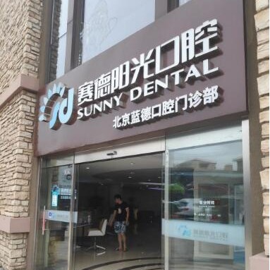 北京賽德陽(yáng)光口腔門診(藍(lán)色港灣分院)