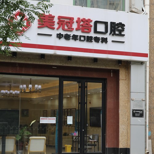 北京種牙齒多少錢一顆！北京美冠塔口腔連鎖(老國展分院)種植牙新價格已確定，德國Camlog種植體：6018元起/顆！