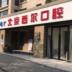 北京西爾口腔(西紅門(mén)分院)