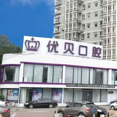 北京種植牙齒價(jià)格多少！北京優(yōu)貝口腔門診部(房山區(qū)良鄉(xiāng))種牙超劃算，德國ABT種植牙：7035元起/顆！