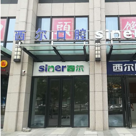 北京西爾口腔(石景山分院)