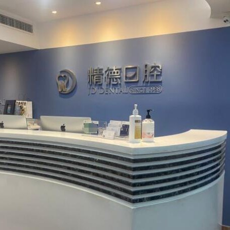 北京國(guó)產(chǎn)種牙最好的口腔醫(yī)院排行榜！北京精德口腔(財(cái)富中心店)技術(shù)強(qiáng)口碑好