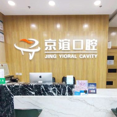 北京人工種植牙價錢多少！北京京誼口腔門診部種植牙價格表，國產(chǎn)創(chuàng)英種植牙：3782元起/顆！