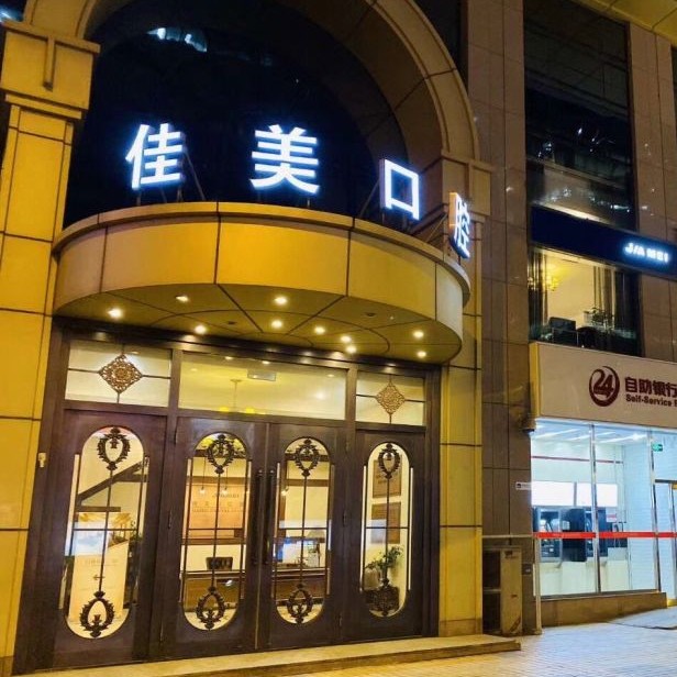 北京佳美口腔(國貿(mào)店)