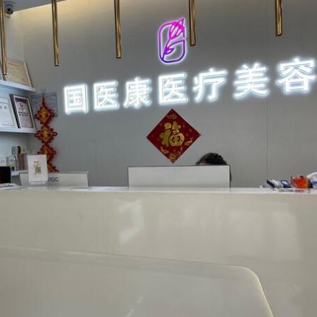 北京國醫(yī)康口腔(南環(huán)路店)