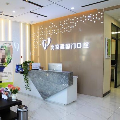 北京建國門口腔診所