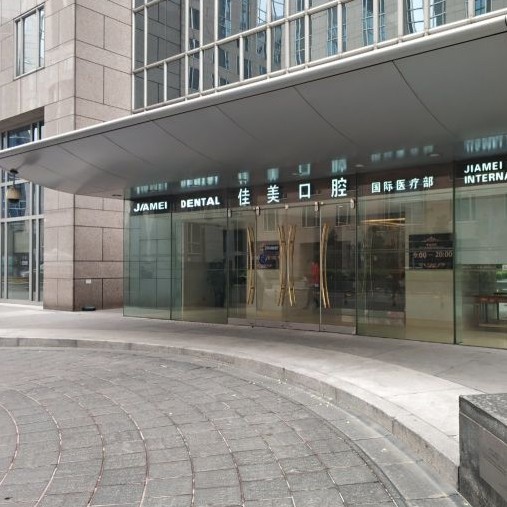 北京老人種牙十大口腔連鎖品牌！北京佳美口腔(保利大廈店)實力強更安全！