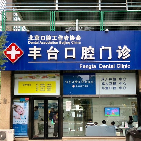 北京諾美口腔(豐臺口腔門診部)