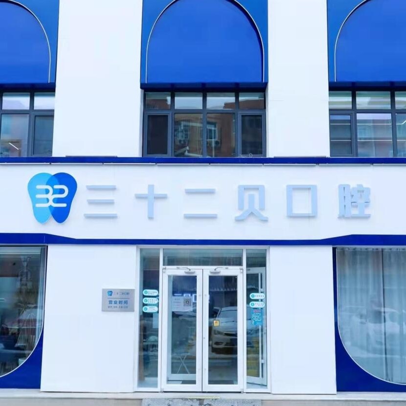 北京種植一顆牙得多少錢！北京三十二貝口腔門(mén)診部(天潤(rùn)店)種植牙價(jià)格表，國(guó)產(chǎn)拜阿蒙種植牙：2743元起/顆！