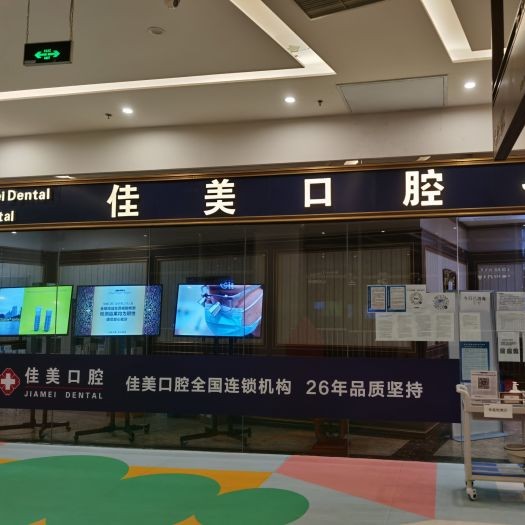 北京佳美口腔(中糧祥云小鎮(zhèn)店)