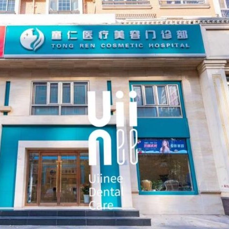 北京童仁醫(yī)療美容門診部(口腔科)