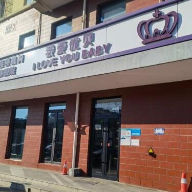 北京優(yōu)貝口腔(門頭溝院)