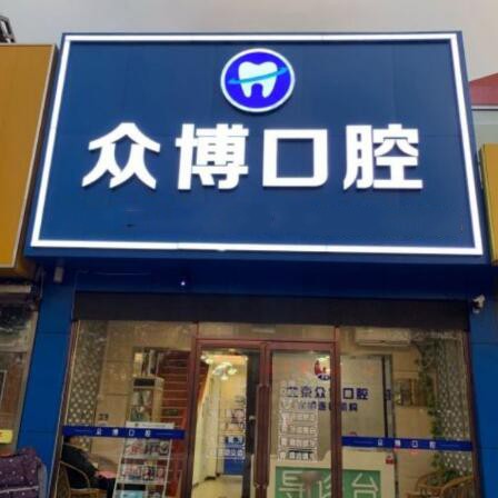 北京活動義齒口腔醫(yī)院排名重磅發(fā)布！北京眾博醫(yī)院眾博口腔診所醫(yī)療水平高！