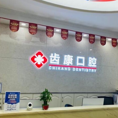 北京種牙全口價格！北京齒康口腔(天通苑店)種植牙價格表搶先看，國產(chǎn)康德泰種植牙價格：3187元起/顆！