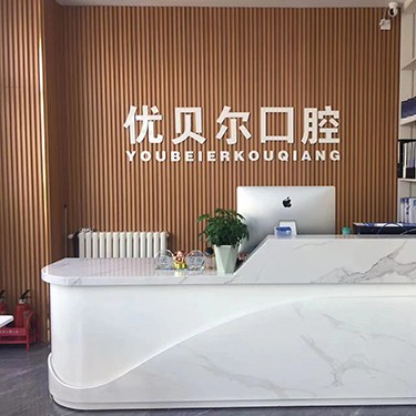 天津做牙冠口腔醫(yī)院排名前十名單公布，天津北辰優(yōu)貝爾口腔口碑實力頂呱呱！