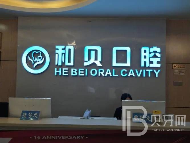 深圳種植牙的價錢！深圳和貝口腔門診部(禾貝口腔門診部)種植牙價目表已更新，國產(chǎn)鈦基牙(BAM)種植牙價格：3948元起/顆！