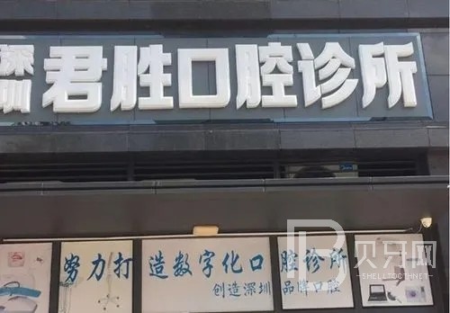 深圳牙貼美白最好的口腔醫(yī)院排行榜！深圳君勝口腔診所等雙雙上榜