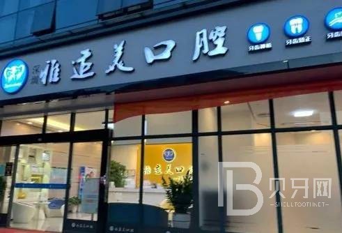 深圳人工種植牙價(jià)錢多少！深圳雅適美口腔(南山店)種植牙醫(yī)院排名TOP1，德國(guó)ABT種植牙：7677元起/顆！