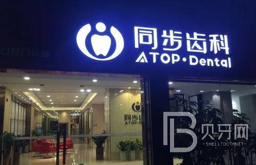 深圳同步齒科(同和門診)