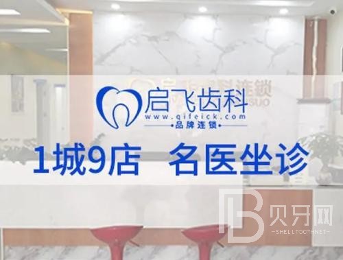 深圳啟飛口腔(民治店)