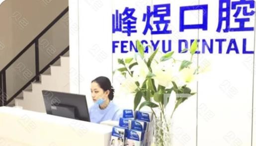 廈門牙齒黃怎么變白十大最佳私立口腔醫(yī)院，廈門市峰煜口腔(呂厝店)收費都不貴的