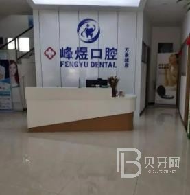 廈門種植牙要多少錢一顆！廈門峰煜口腔(萬象城)種植牙收費表公布，國產(chǎn)鈦基牙(BAM)種植牙價格：3580元起/顆！