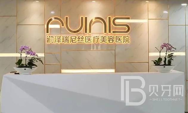 深圳潤(rùn)澤瑞尼絲醫(yī)療美容門診部