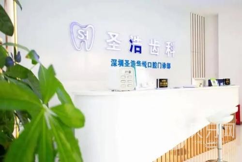 深圳牙齒美白口腔醫(yī)院排名重磅發(fā)布！深圳圣浩齒科(福田財(cái)富廣場(chǎng)店)市民甄選~