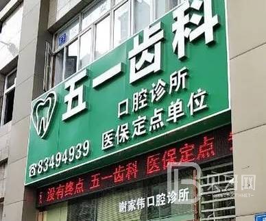 深圳牙貼美白整牙醫(yī)院排名前十預測！深圳五一齒科口腔實力口碑值得期待！