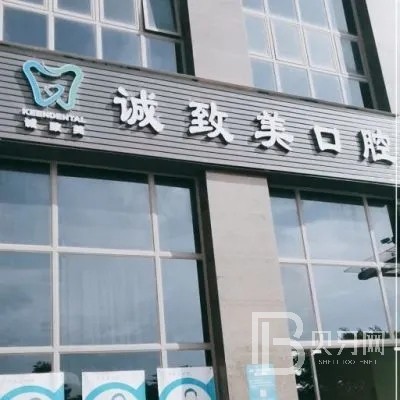 深圳烤瓷牙私立口腔醫(yī)院排名！深圳誠(chéng)致美口腔診所收費(fèi)都不貴的