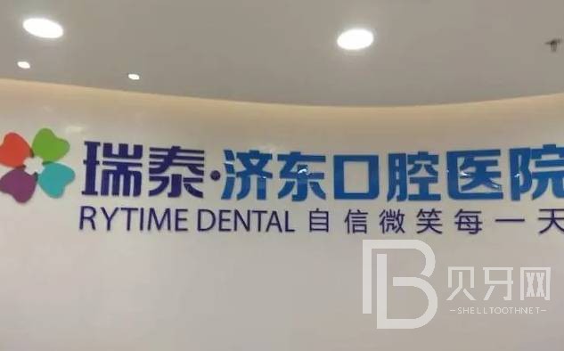 濟(jì)南瑞泰濟(jì)東口腔醫(yī)院