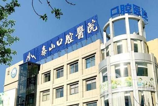 濟(jì)南泰山醫(yī)院口腔科