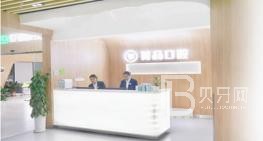 成都金牛菁品口腔(金牛萬達店)