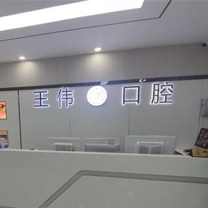 重慶種植牙報(bào)價(jià)！重慶涪陵區(qū)王偉口腔種植牙價(jià)格表參考，國(guó)產(chǎn)鈦基牙(BAM)種植牙價(jià)格：3036元起/顆！