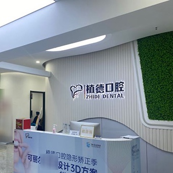 天津河西區(qū)植德口腔門診部