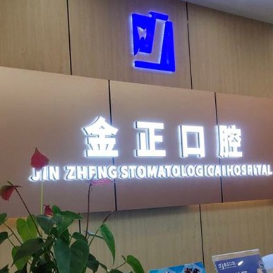 天津牙齒修復(fù)種牙好的醫(yī)院是哪家？天津金正口腔各大城市都有推薦