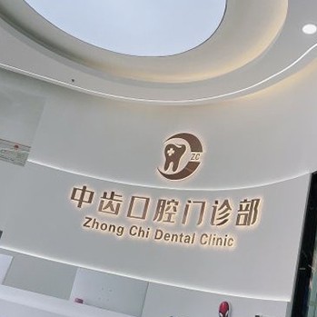 天津牙齒涂氟私立口腔醫(yī)院排名！天津津南中齒口腔門診部實(shí)力優(yōu)勢(shì)盡顯！