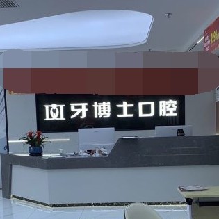 重慶種牙一顆要多少錢(qián)！重慶牙博士口腔(潼南機(jī)構(gòu) )種植牙醫(yī)院排名TOP1，美國(guó)皓圣種植體：4882元起/顆！