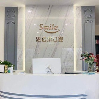 天津河?xùn)|思邁爾口腔(河?xùn)|區(qū))