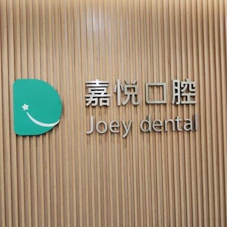 重慶全口種牙口腔醫(yī)院排名前十名單公布，重慶嘉悅口腔(開州區(qū)	)實(shí)力強(qiáng)更安全！