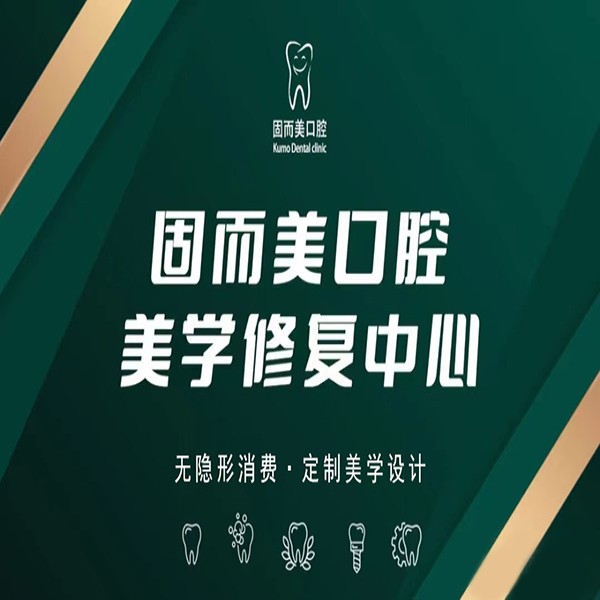 重慶種牙一顆要多少錢(qián)！重慶固而美口腔種植牙新價(jià)格已確定，瑞典諾貝爾CC種植牙：8707元起/顆！