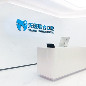 天津種全口牙價(jià)格！天津天醫(yī)聯(lián)合口腔種植牙價(jià)目表已更新，瑞典尼奧斯neoss種植牙：8014元起/顆！