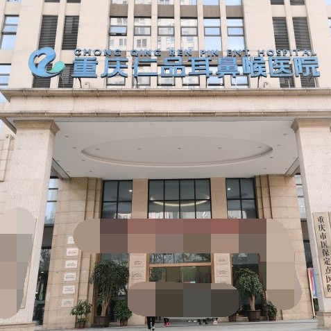 重慶仁品耳鼻喉醫(yī)院(口腔科)