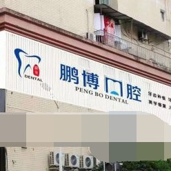重慶全口種牙口腔醫(yī)院排名前十名單公布，重慶鵬博口腔(彭水分院)實(shí)力口碑值得期待！