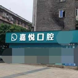 重慶種一顆牙齒要多少錢(qián)！重慶嘉悅口腔門(mén)診部(巴南區(qū))種植牙新價(jià)格已確定，國(guó)產(chǎn)中國(guó)安聯(lián)種植牙價(jià)格：3329元起/顆！