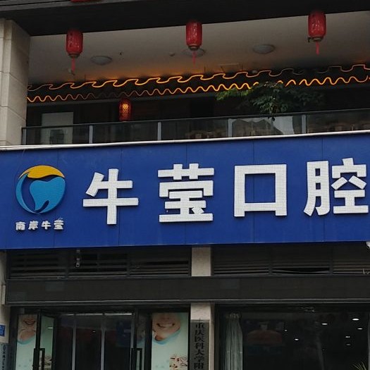 重慶種植牙要多少錢一顆！重慶南岸牛瑩口腔診所種植牙價目表已更新，德國Camlog種植體：6587元起/顆！