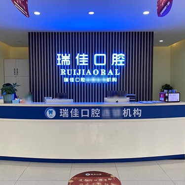天津瑞佳口腔門診部